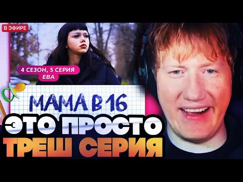 ДК В ШОКЕ ОТ ЭТОЙ СЕРИИ МАМА В 16 // ДК СМОТРИТ МАМА В 16 | 4 СЕЗОН, 5 ВЫПУСК | ЕВА