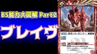 【BS能力大図解】　Part1　ブレイヴ　【バトスピ】