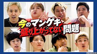 【マンゲキ首脳会談】黒帯がマンゲキの未来を本気で心配！？豪快キャプテン・天才ピアニスト・フースーヤを緊急招集！
