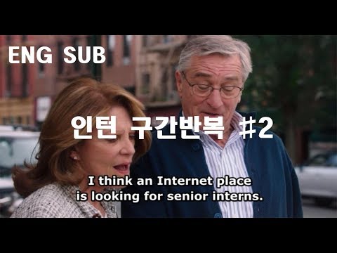 영어공부 구간반복 미드 쉐도잉 [영화 인턴#2] The intern English shadowing practice