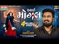 Aai Mogal Sagardan Gadhvi New Gujarati Song 4K Video EktaSound