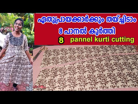 എളുപ്പo മനസ്സിലാകുന്ന രീതിയിൽ 8 പാനൽ കുർത്തിയുടെ കട്ടിങ്ങ്.8 panel kurti cutting step by step. 38''
