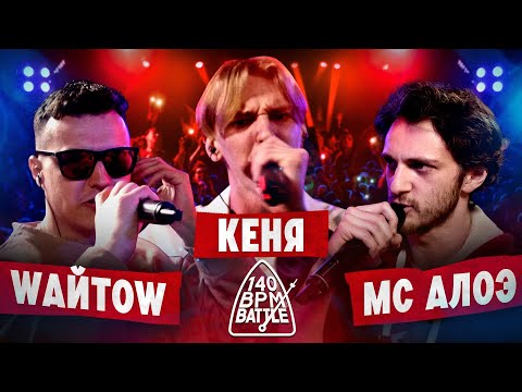Video thumbnail for 17/02/24: WАЙТОW X КЕНЯ X МС АЛОЭ