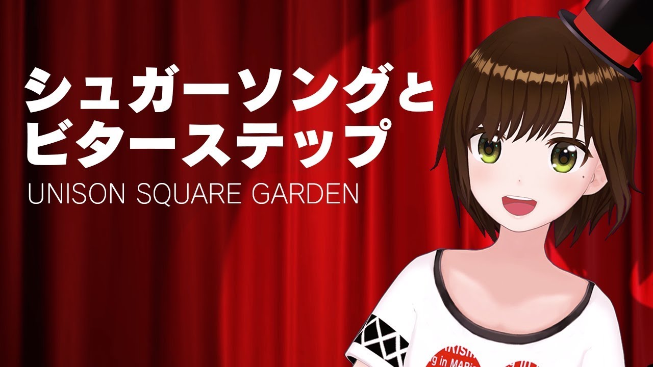 【歌ってみた】シュガーソングとビターステップ / UNISON SQUARE GARDEN（ cover by かしこまり ）