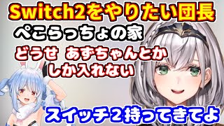 Switch2が当たらないから一緒に遊びたい+ぺこフレノエのコラボに向けて【ホロライブ切り抜き/白銀ノエル/不知火フレア/兎田ぺこら】