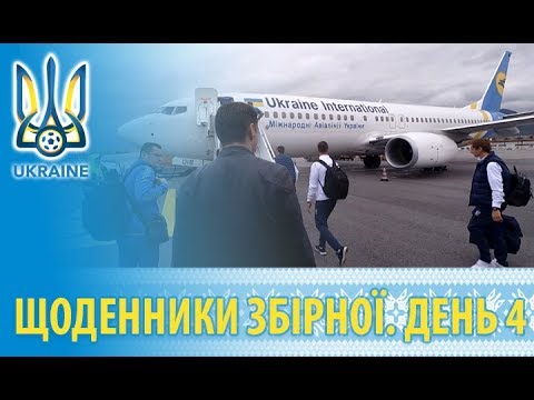 Жовтень 2018. Щоденники збірної України. День четвертий