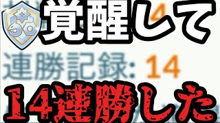 【ポケモンGO】覚醒GBLで14連勝しちゃいました【ファンタジーカップ】