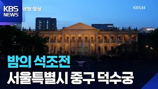 밤의 석조전 [뉴스광장 영상] / KBS  2026.04.30.