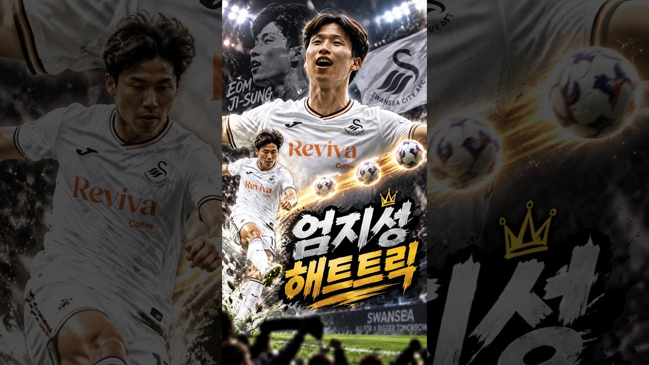 "무서운 엄지성 헤트트릭"