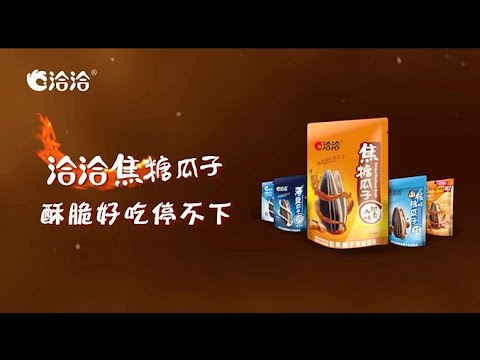 【洽洽焦糖瓜子】酥脆好吃停不下6S