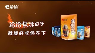 【洽洽焦糖瓜子】酥脆好吃停不下6S