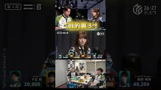 【戟的裏３！そして激痛裏３！】#下石戟 vs #瑞原明奈　TOP目…でも親番…　押し引きの難しい場面で瑞原激痛放銃！
