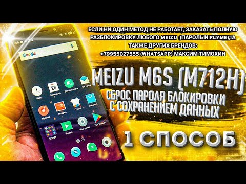 😎 Meizu M6S M712H - Сброс пароля, графического ключа без потери данных FRP Сброс аккаунта Google