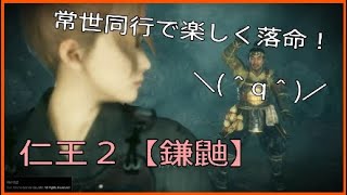 楽しく落命☆常世同行旅の記録５【仁王２】