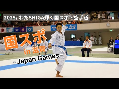【KARATE】 2025/国スポ/Japan games🏆