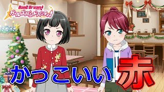 【ガルパ】微笑ましすぎるケンカ【バンドリ】　イベント実況プレイ