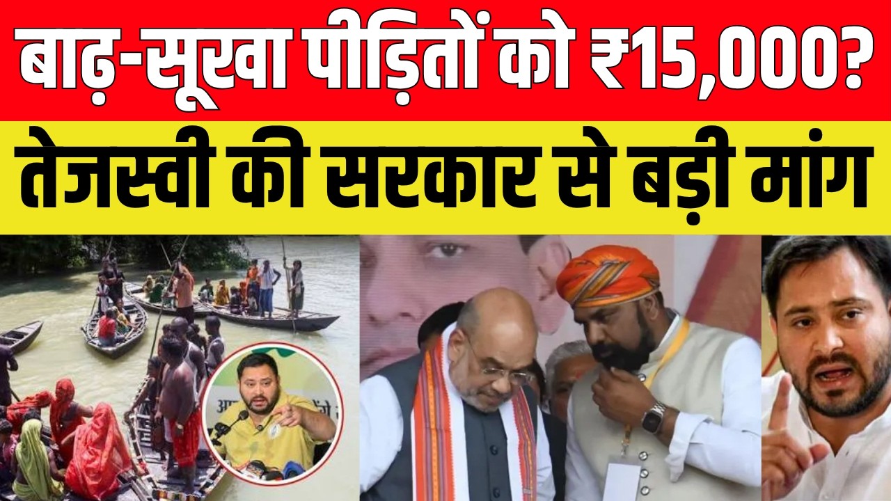 बाढ़-सूखे से जूझ रहे किसानों को ₹15,000 देने की मांग, तेजस्वी यादव ने सरकार पर साधा निशाना
