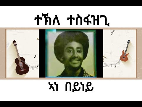 Tekle Tesfazghi: Ane Beyney (ተኽለ ተስፋዝጊ - ኣነ በይነይ)  - Best Tigrigna Song (Official Audio 2021)