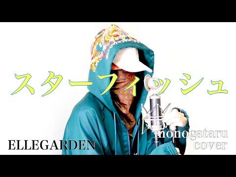 スターフィッシュ音域 Ellegarden Hi Voice