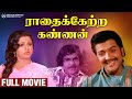 Radhai Ketra Kannan Full Movie Sivakumar Srividya Nagesh Manorama