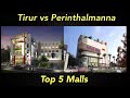 Top 5 Malls In Tirur And Perinthalmanna Malappuram Tirur Perinthalmanna Mall