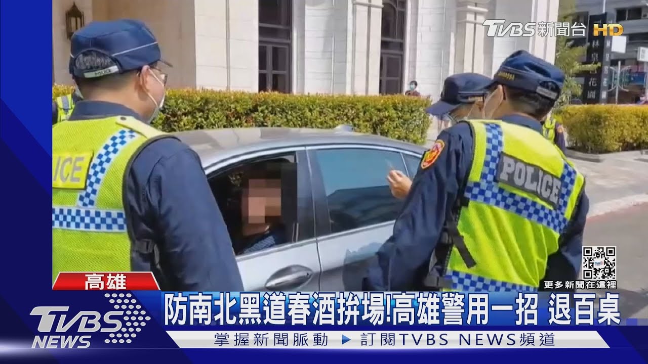 防南北黑道春酒拚場!高雄警用一招 讓百桌退訂