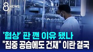 '협상' 판 깬 이유 됐나..집중 공습에도 건재 이란 결국 / SBS 8뉴스