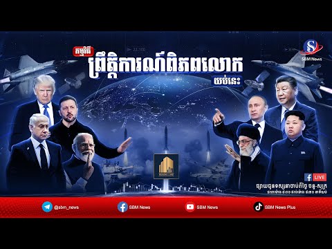 ផ្សាយផ្ទាល់៖ «ព្រឹត្តិការណ៍ពិភពលោក យប់នេះ» ប្រចាំថ្ងៃចន្ទទី១៩មករា ២០២៦