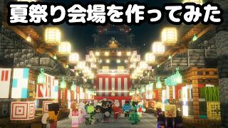【マイクラ】総勢50人で屋台24軒、櫓、神社のある夏祭り会場を作ってみた【つる鯖】