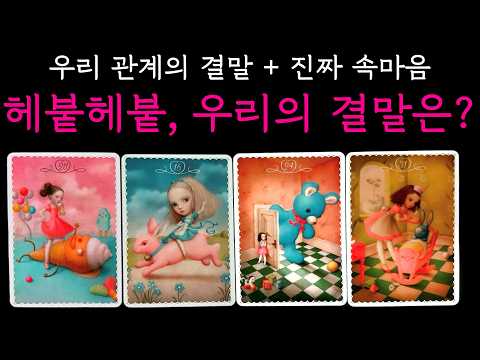 [타로] 헤붙우리, 진짜 결말은?🌟속마음