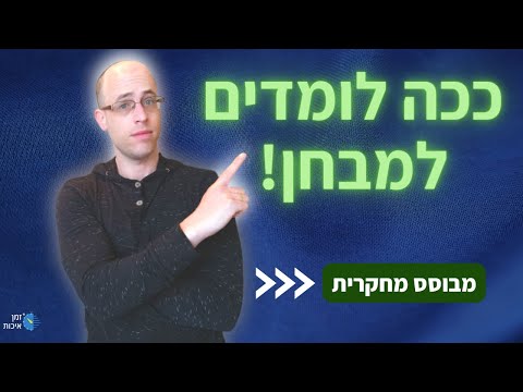 אסטרטגיות למידה מוכחות ללמידה נכונה והכנה למבחנים