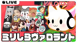 【VALORANT】おぺ?ってのが強いのだけ知ってます！全員初心者のミリしらヴァロ➡ちょっとだけエペ