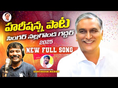 HARISH RAO BIRTHDAY FULL SONG 2025 || NALGONDA GADDAR | BULLETBANDI LAXMAN | MADEEN SK
