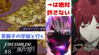 【FE/風花雪月】サムネの通りです。こいつ絶対に許しません。ファイアーエムブレム風花雪月実況プレイ#8【わとそん】