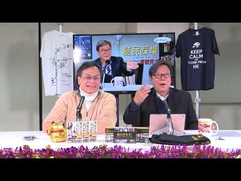 黃毓民 毓民踩場 180212 ep964  p1 of 2  毓民案最新發展