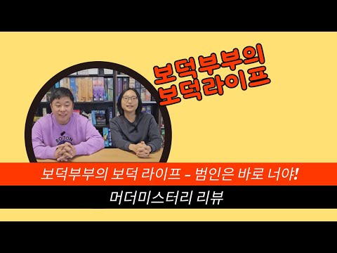 보덕부부의 보덕라이프 - 머더미스터리 편