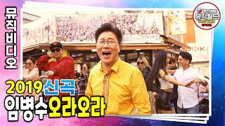 Download lagu 아이스크림사랑 임병수 신곡 《 오라오라 》 Im Byung Soo - Hola Hola  M/V mp3