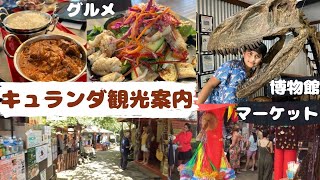 【ケアンズ】ぐるっと一周キュランダ村！【マーケットとレストラン】/12歳/オーストラリア/