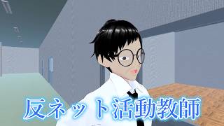 【clusterドラマ】反ネット活動教師【半分実話】