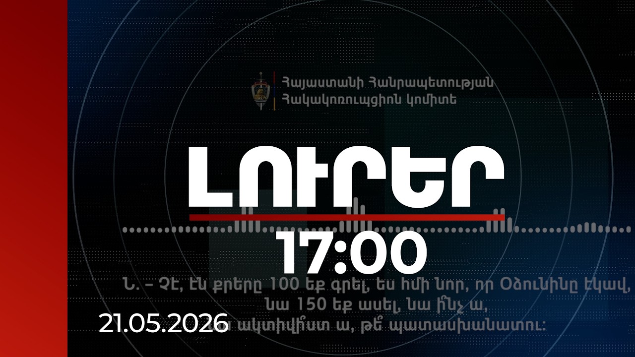 Լուրեր 17:00 | «Ամալյան և Գայանեն ակտիվիստ են, դրանք 100-անոց են». նոր գաղտնալսում ընտրակաշառքի գործով