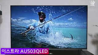 이스트라 AU503QLED SMART THE QUANTUM (스탠드)_동영상_이미지
