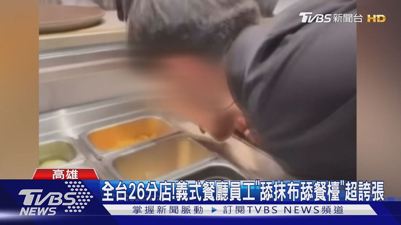 全台26分店!員工舔抹布舔餐檯 義式連鎖餐廳爆衛生危機