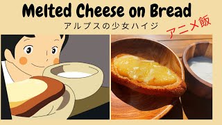アニメ飯 「アルプスの少女 ハイジ」のチーズパン/ Melted Cheese on Bread from Anime “Heidi”