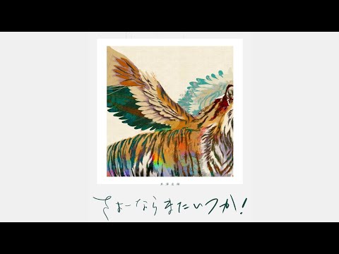 米津玄師 さよーならまたいつか！「虎に翼」歌詞 | Kenshi Yonezu Sayōnara Mata Itsuka! Lyrics (Rom/Kan/Eng)