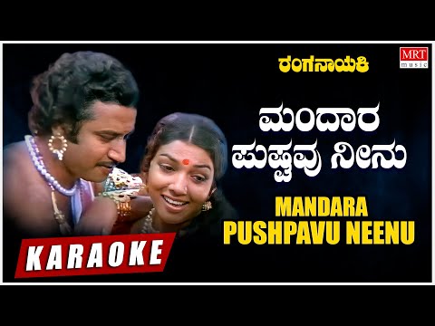 Mandara Pushpavu - Karaoke | Ranganayaki | Aarathi, Ashok | M. Ranga Rao | Vijayanarasimha