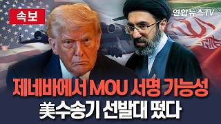 [????속보] 종전 MOU 서명 장소 이탈리아 제네바 가능성…美수송기 선발대 출발｜성사시 '이슬라마바드 합의'로 명명 / 연합뉴스TV(YonhapnewsTV)