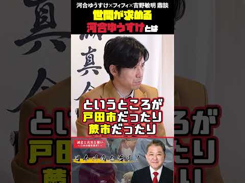 現代経済学科 世間が求める河合ゆうすけとは フィフィさん・河合ゆうすけさん・吉野敏明 鼎談 #フィフィ #河合ゆうすけ #日本大和党 #外国人問題