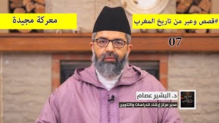 صورة قصص وعبر من تاريخ المغرب|| 07 || معركة مجيدة || د. البشير عصام المراكشي