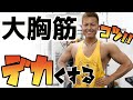 大胸筋をデカくするコツ『筋トレ』