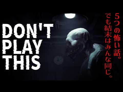 [Don't Play This] 5つの怖い話、でも結末はみんな同じ。 [ネタバレ注意]